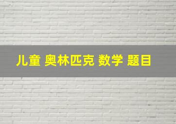 儿童 奥林匹克 数学 题目